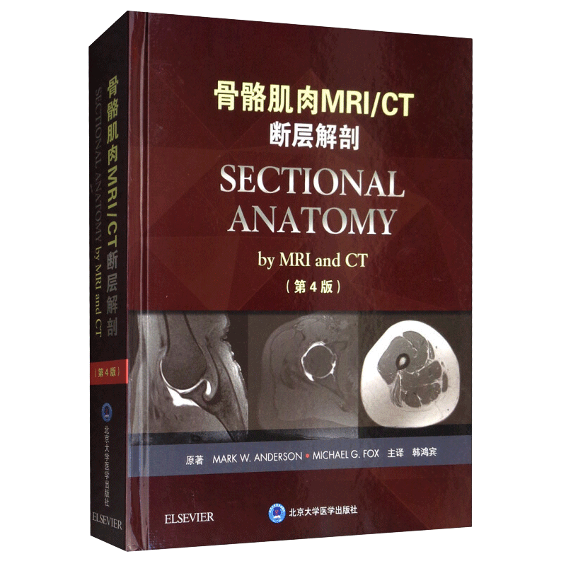 骨骼肌肉MRI/CT断层解剖 第4版第四版 韩鸿宾主译 北京大学医学出版社 肌肉骨骼系统断面解剖学 医疗与教学参考书 9787565917592