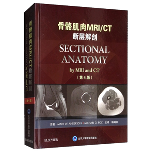 骨骼肌肉MRI/CT断层解剖 第4版第四版 韩鸿宾主译 北京大学医学出版社 肌肉骨骼系统断面解剖学 医疗与教学参考书 9787565917592