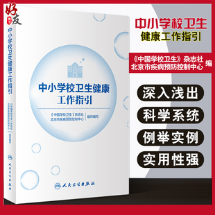 学生常见传染性疾病 中小学校卫生健康工作指引 编9787117322843人民卫生出版 北京市疾病预防控制中心 社 中国学校卫生杂志社