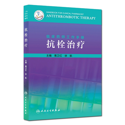 现货包邮 临床药师工作手册 抗栓治疗 葛卫红 徐航主编 临床药学 血栓栓塞治疗手册 人民卫生出版社9787117287838