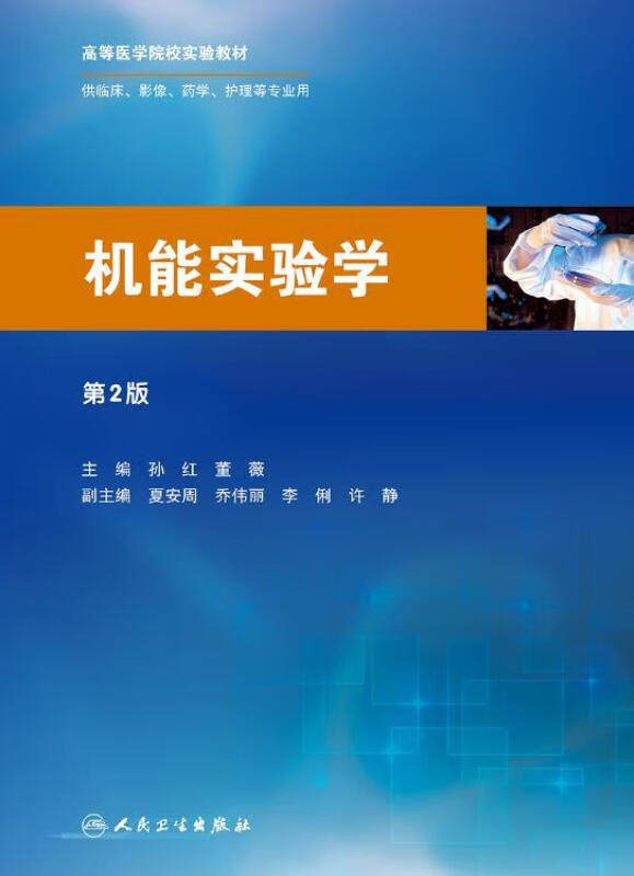 机能实验学 第2版 孙红 董薇主编 高等医学院校实验教材 供临床影像药学护理等专业用 人民卫生出版社9787117230544