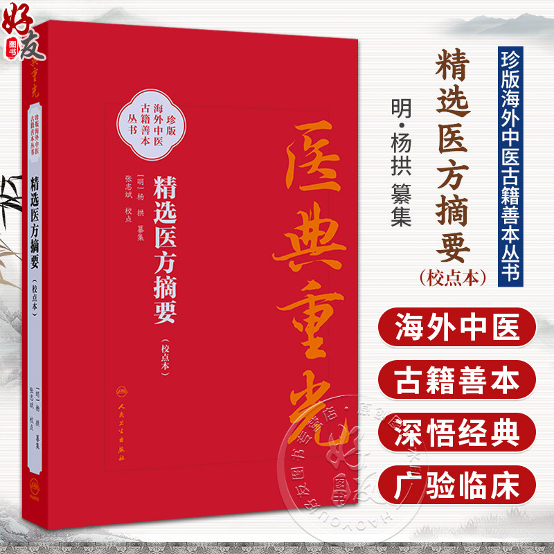 精选医方摘要 校点本 明 杨拱 纂集 张志斌 校点 医典重光 珍版海外中医古籍善本丛书 中国医学 9787117403719 人民卫生出版社
