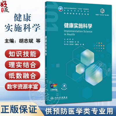 健康实施科学 十四五规划教材全国高等学校教材 胡志斌 孙强 主编 供预防医学类专业用 预防医学 9787117380164 人民卫生出版社