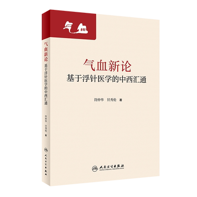气血新论 基于浮针医学的中西汇通 符仲华 甘秀伦 编 补气补血中医针刺疗法 中医理论浮针医学 人民卫生出版社9787117320955