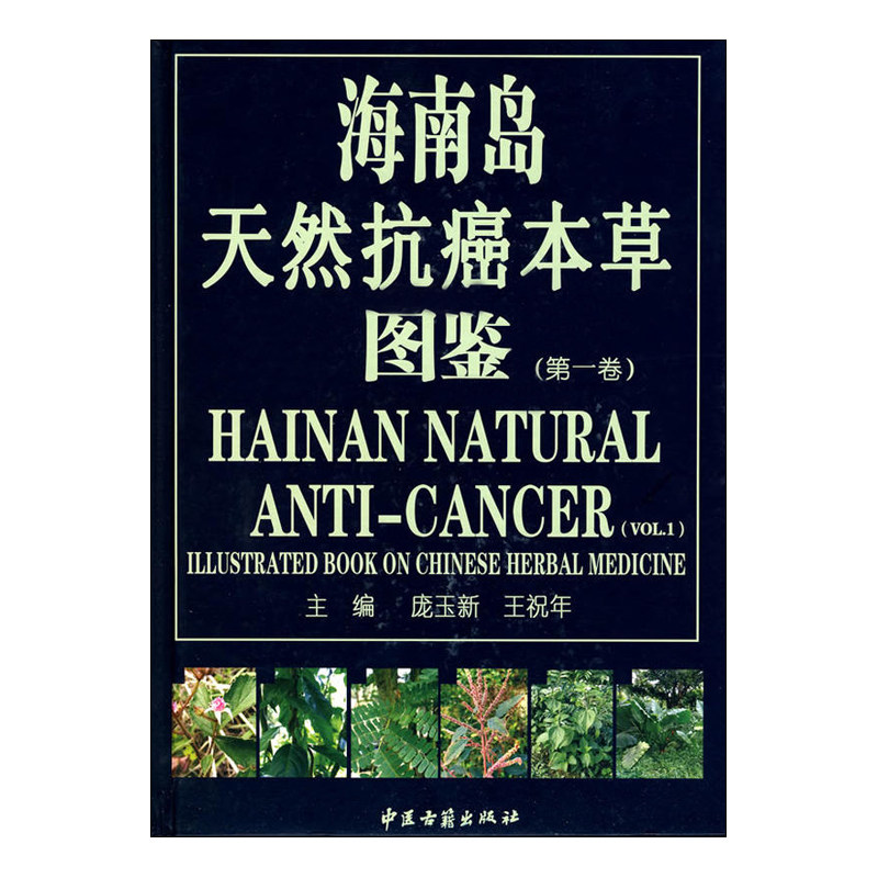 海南岛天然抗癌本草图鉴 庞玉新 王祝年主编 中医古籍出版社9787801746801 - 实物图