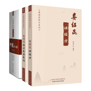 正版3册 中医人生 一个老中医的经方奇缘 增订版+娄绍昆经方医案医话+ 娄绍昆讲经方 娄莘杉临床研究 中国中医药出版 中医