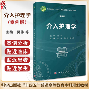 案例版 介入护理学科体系 基本理论知识 9787030745651 介入护理学 基本从业技能内容涵盖介入医学与介入护理起源等科学出版 社