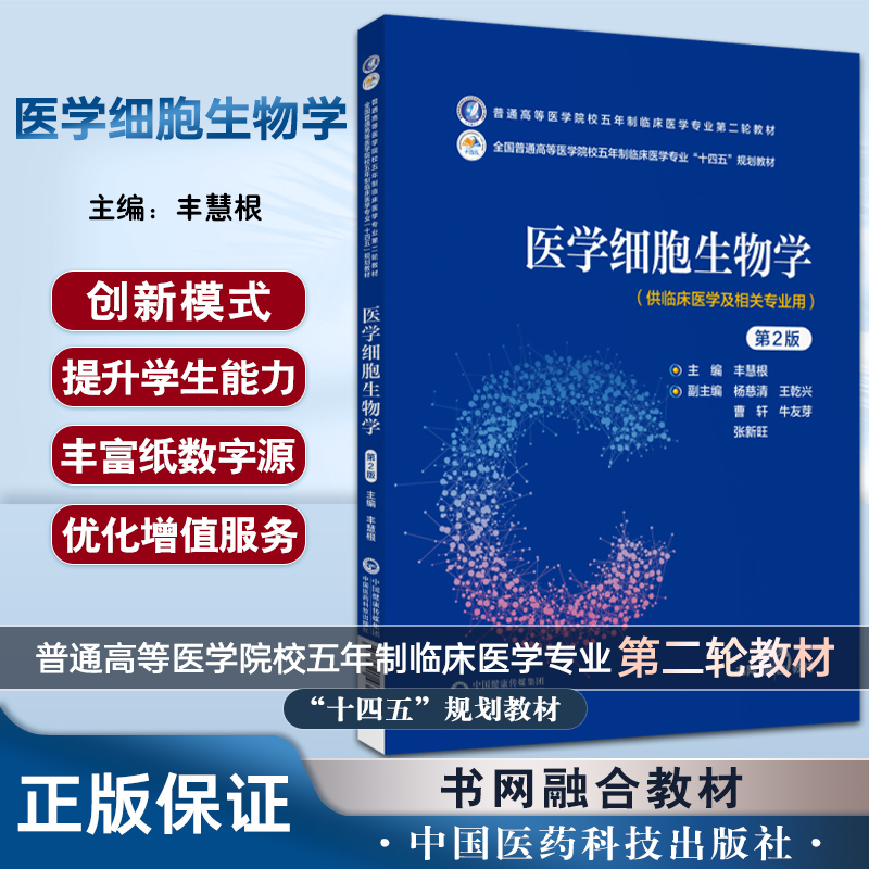 医学细胞生物学第2版丰慧根十四五规划教材普通高等医学院校五年制临床医学专业第二轮教材中国医药科技出版社9787521436686-封面