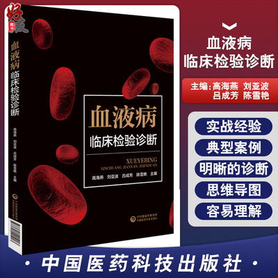 血液病临床检验诊断 检验医学 细胞遗传学检验技术 高海燕 刘亚波 吕成芳 陈雪艳 主编 9787521421903 中国医药科技出版社