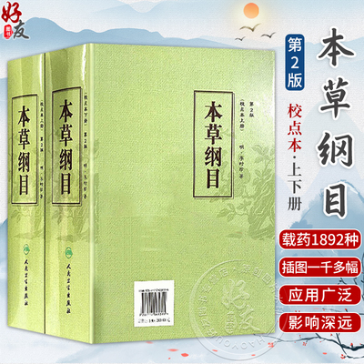 本草纲目原版全套李时珍正版人民卫生出版社中医古籍未删减版校点本黄帝内经神农本草经中医名著中草药材大全中医书籍大全
