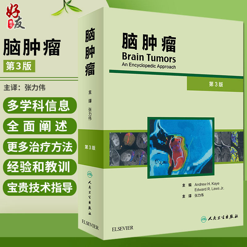 脑肿瘤 第三版3 张力伟译主编 神经外科肿瘤学 诊断手术放射治疗化疗进展干细胞中枢系统细胞参考书籍医学处方手册 人民卫生出版社