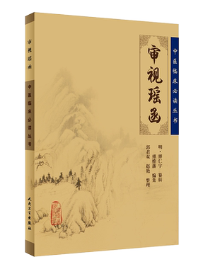 正版审视瑶函中医临床必读丛书