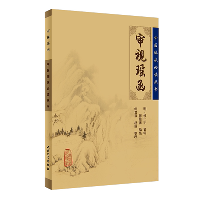 正版审视瑶函中医临床必读丛书
