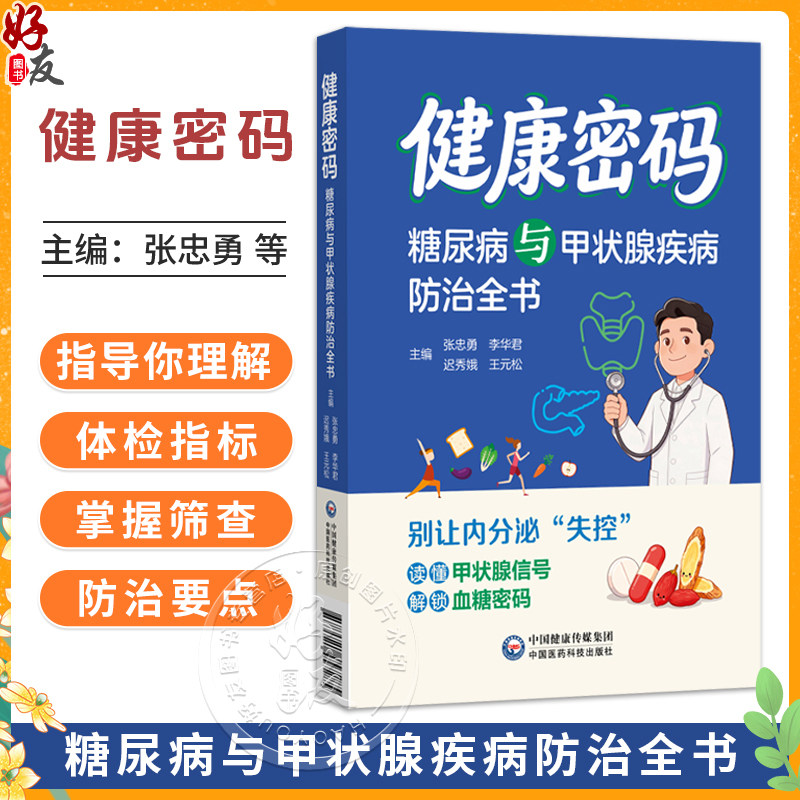 健康密码糖尿病与甲状腺疾病防治全书 张忠勇 李华君 迟秀娥 王元松 书中涵盖饮食调理 中西医疗法及并发症管理中国医药科技出版社