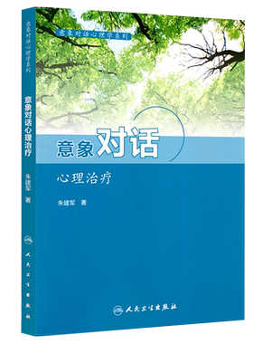 意象对话心理治疗 意象对话心理系列 意象对话看心理病理学和心理治疗学 人格意象分解 朱建军 著 9787117211130 人民卫生出版社
