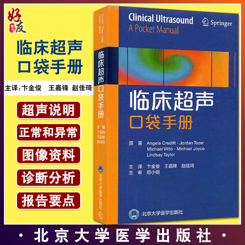 临床超声口袋手册旨在指导临床医师获得基本的超声技能适用于急诊科重症监护病房和麻醉科超声学卞金俊主译9787565922312-封面