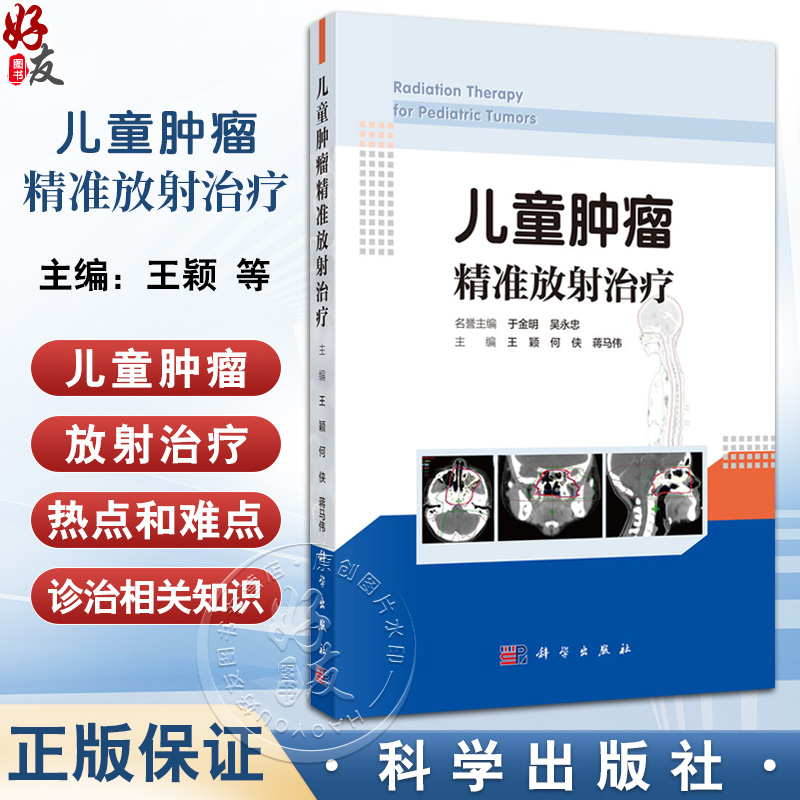 儿童肿瘤精准放射治疗 王颖 何侠 蒋马伟编 儿童生长发育儿童肿瘤流行病学和儿童肿瘤放射治疗相关物理学等基础知识9787030800527