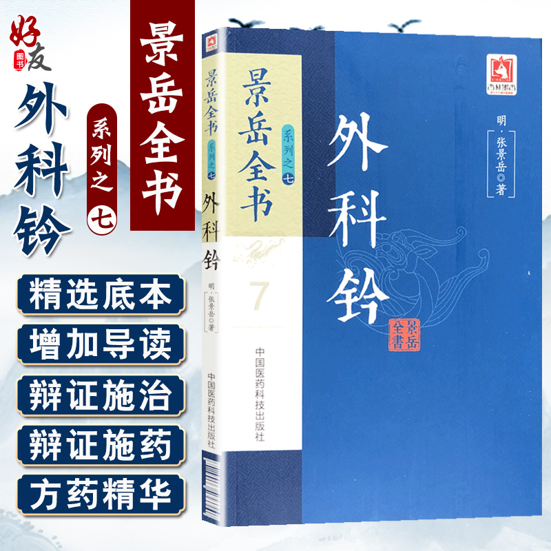 正版 景岳全书系列之7  外科钤  明·张景岳 著  中国医药科