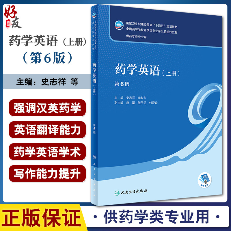 药学英语 上册 第6版 本科药学 配增值 十四五规划教材 供药学类专业用 全国高等学校第九9轮教材 人民卫生出版社9787117357715