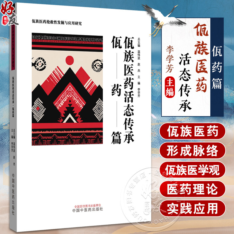 佤族医药活态传承 佤药篇 佤族医药抢救性发掘与应用研究 李学芳 主编 丁香花根 七叶莲 八角枫 9787513296359中国中医药出版社