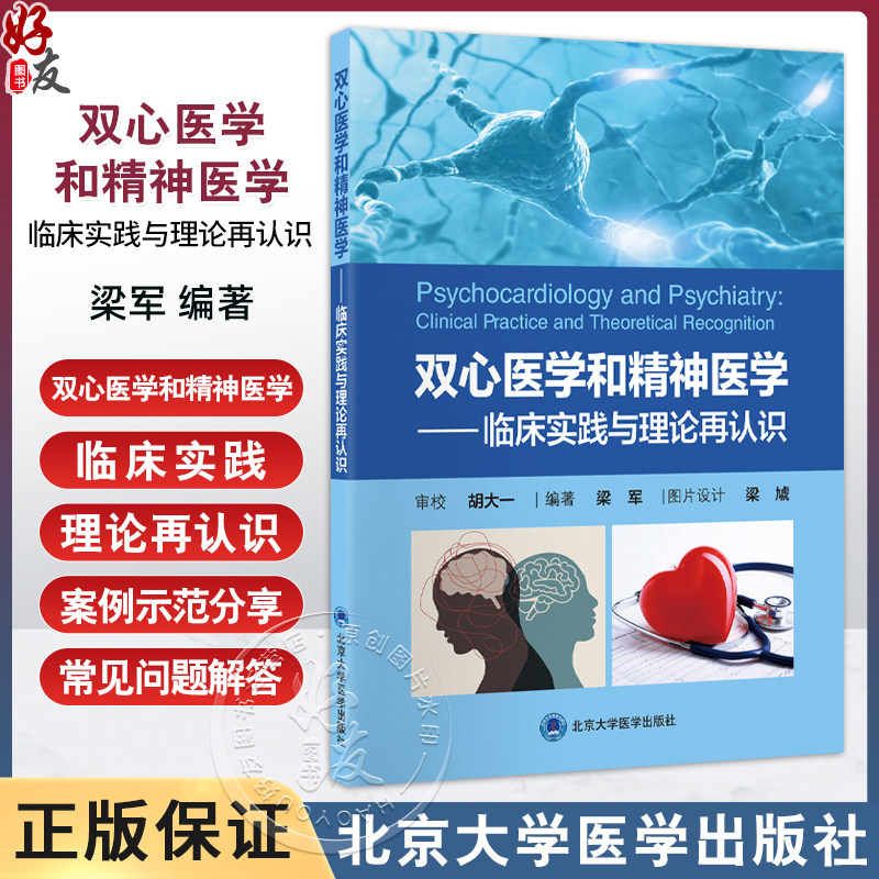 双心医学和精神医学 临床实践与理论再认识 梁军精神障碍心脏血管疾病诊疗精神心理问题诊断治疗 北京大学医学出版社9787565931079