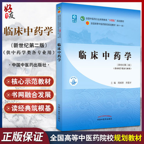 临床中药学全国中医药行业高等