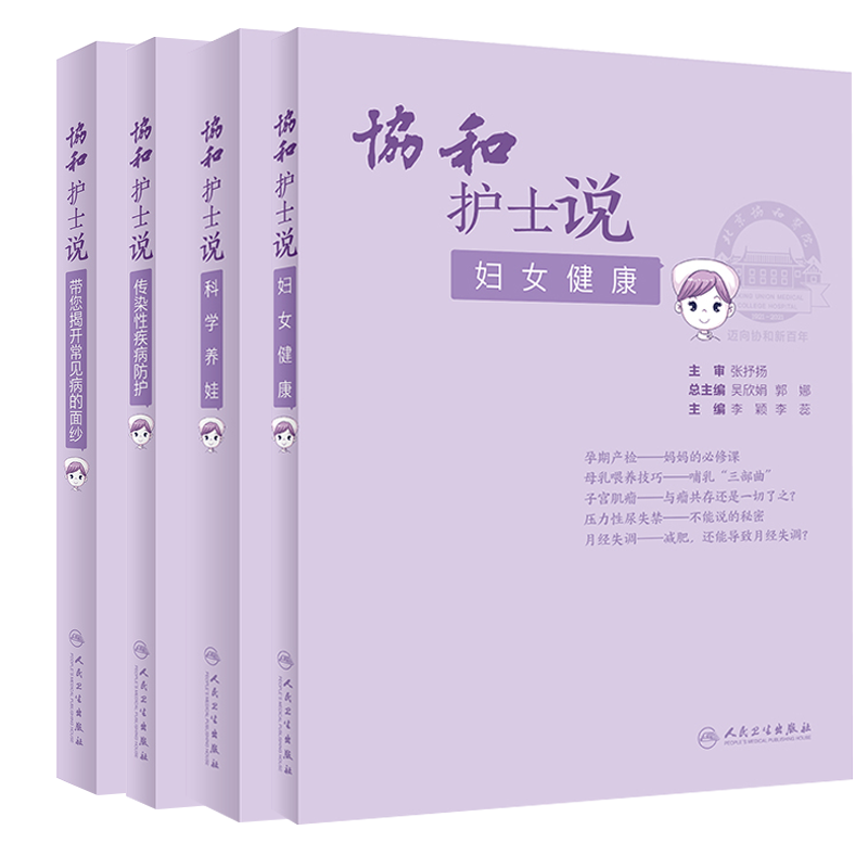 协和护士说科学养娃+传染性疾病防护+带您揭开常见病的面纱+妇女健康 生活类科普书籍 常见病预防 传染性疾病 人民卫生出版社