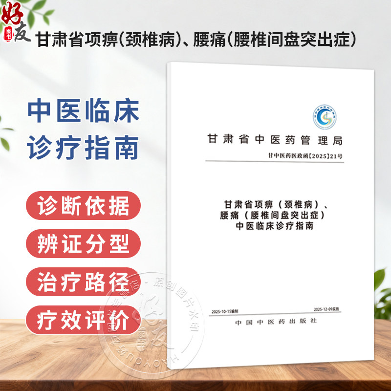甘肃省项痹(颈椎病) 腰痛(腰椎间盘突出症) 中医临床诊疗指南 甘肃省中医药管理局组织编写 9787524706687中国中医药出版社
