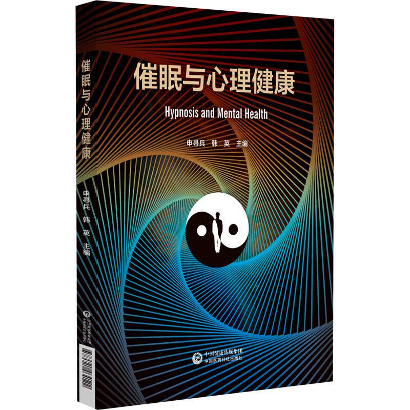 催眠与心理健康 申寻兵 韩英 主编 本书可作为高等医学院校应用心理学专业本科生 研究生教学用书9787521464122中国医药科技出版社