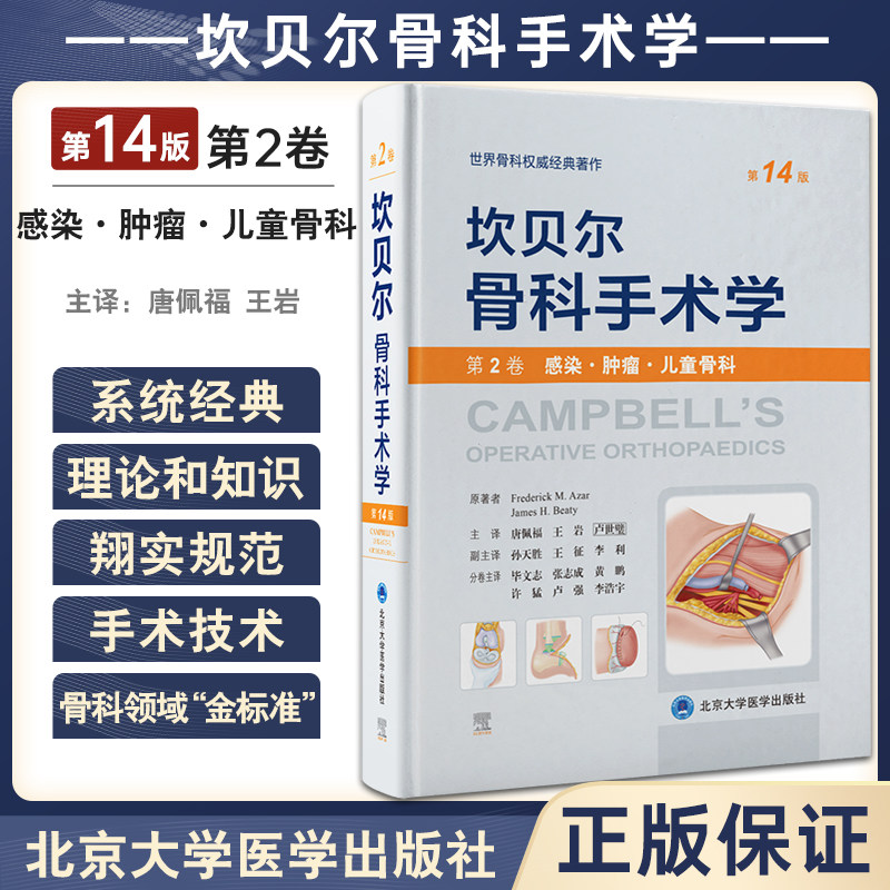 坎贝尔骨科手术学 第14版 第2卷 感染肿瘤儿童骨科 唐佩福 卢世璧等译 世界骨科权威经典著作 北京大学医学出版社9787565925627