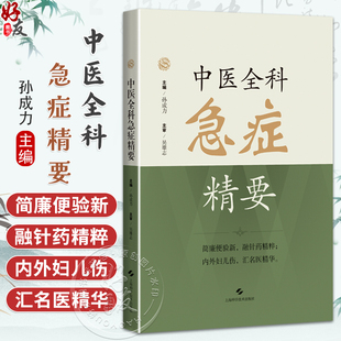 中医全科急症精要 孙成力 主编 适用中医、中西医结合医务人员、全科医师、中医院校师生 9787547872758 上海科学技术出版社