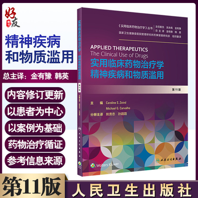 正版现货 实用临床药物治疗学精神疾病和物质滥用 实用临床药物学治疗丛书 姚贵忠 孙路路 主编 9787117301909 人民卫生出版社