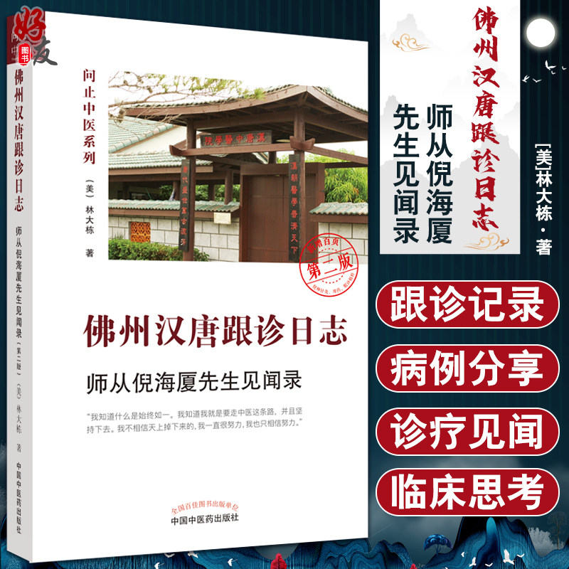 佛州汉唐跟诊日志 师从倪海厦先生见闻录 第二版2版 林大栋著 问止