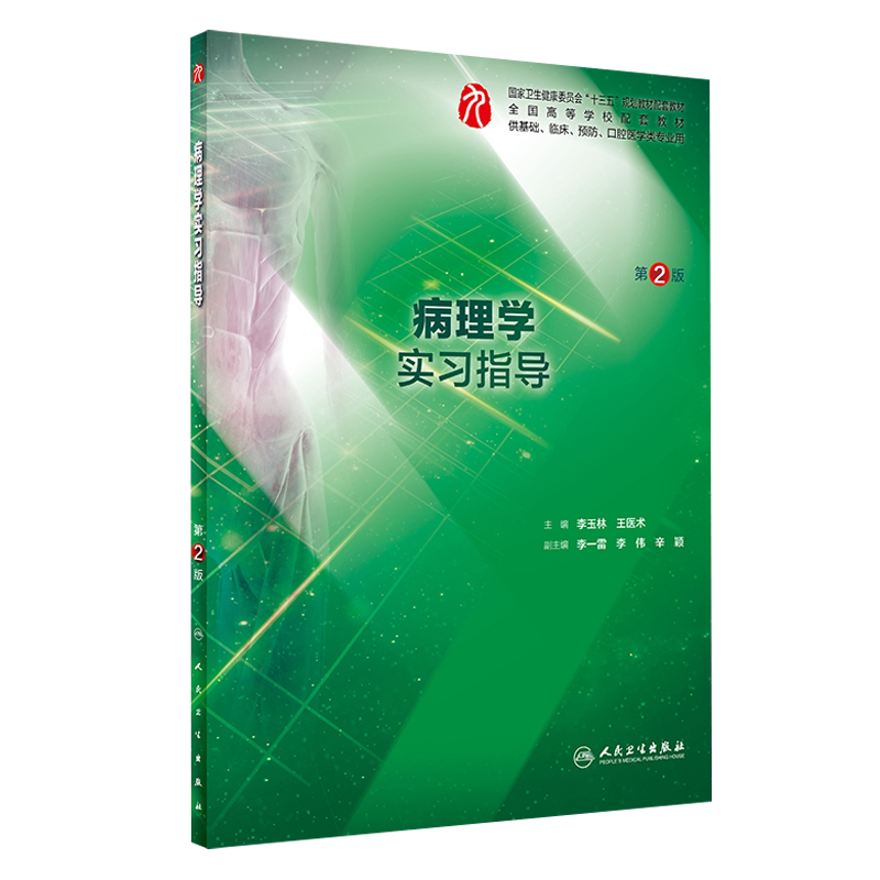 病理学实习指导第二版李玉林 王医术人卫本科临床西医综合病理学第九版教材配套指导用书基础临床人民卫生出版社