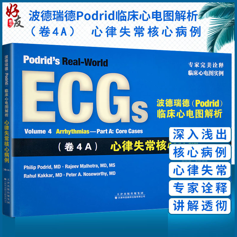心律失常核心病例 天津科技翻译出版有限公司9787543336452