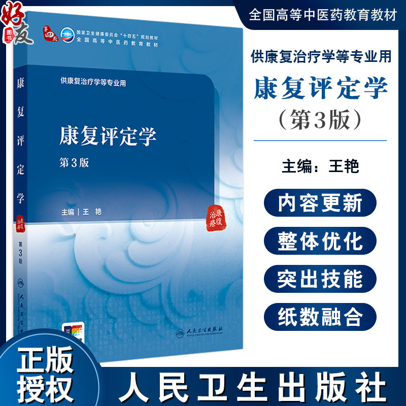 康复评定学 第3版 全国高等中医药教育教材第四轮十四五规划教材 王艳 主编 供康复治疗学等专业用 人民卫生出版社9787117372213