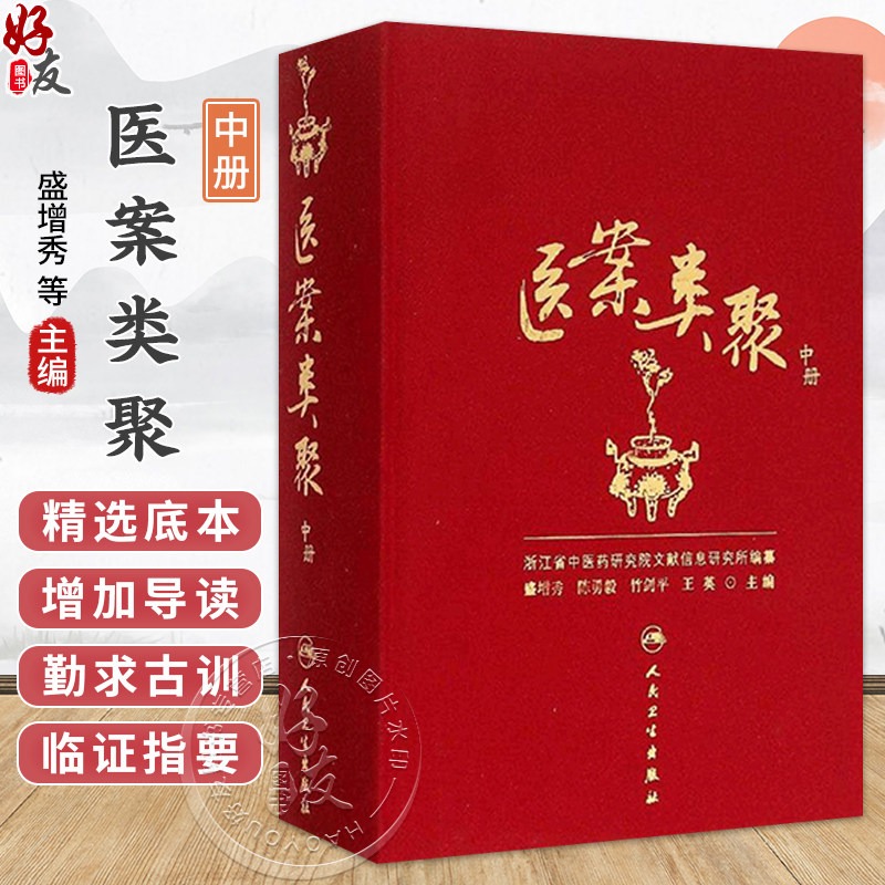 医案类聚（中册）精装 盛增秀 陈勇毅 竹剑平 王英 编 内科医案 感冒案 风温案 春温案 暑温案等 9787117203616人民卫生出版社