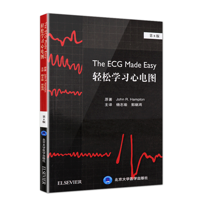 包邮轻松学习心电图第八版郭继鸿