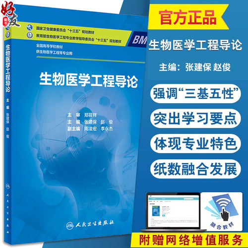 生物医学工程导论全国高等学校