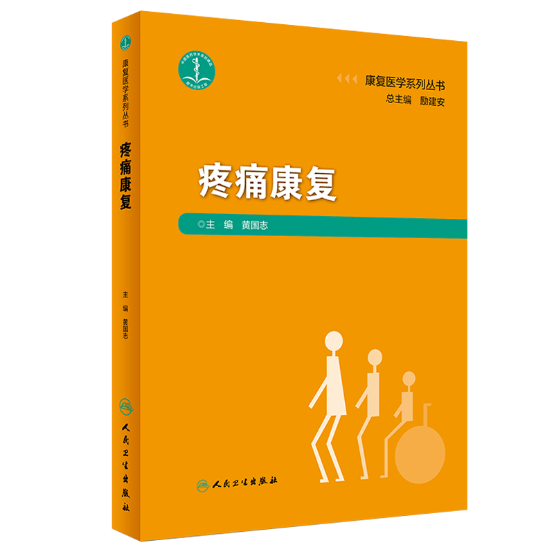 现货包邮 疼痛康复 康复医学系列丛书 黄国志主编 人民卫生出版社 疼痛 康复医学科 脊柱疼痛性疾病 神经系统疾病 微创治疗