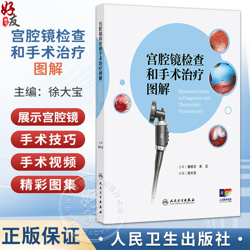 宫腔镜检查和手术治疗图解 徐大宝 主编 本书将采用纸数融合的形式 加入大量宫腔镜手术视频解读及精彩图集等 人民卫生出版社