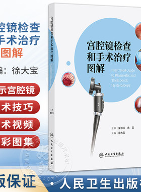 宫腔镜检查和手术治疗图解 徐大宝 主编 本书将采用纸数融合的形式 加入大量宫腔镜手术视频解读及精彩图集等 人民卫生出版社