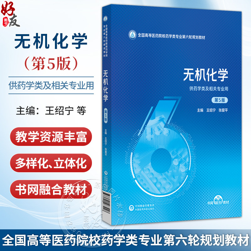 无机化学 第5五版 王绍宁 张爱平 主编 全国高等医药院校药学类专业第六轮规划教材 供药学类及相关专业用 中国医药科技出版社