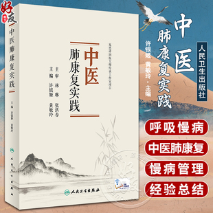 许银姬 中医特色治疗膳食指导9787117329446人民卫生出版 黄敏玲 肺康复方面实践经验总结 社 中医呼吸系统慢病管理 中医肺康复实践