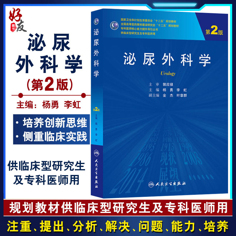 泌尿外科学 第2版 专科医师核心能力提升导引丛书 研究生用书  杨勇等编 人民卫生出版社9787117210461