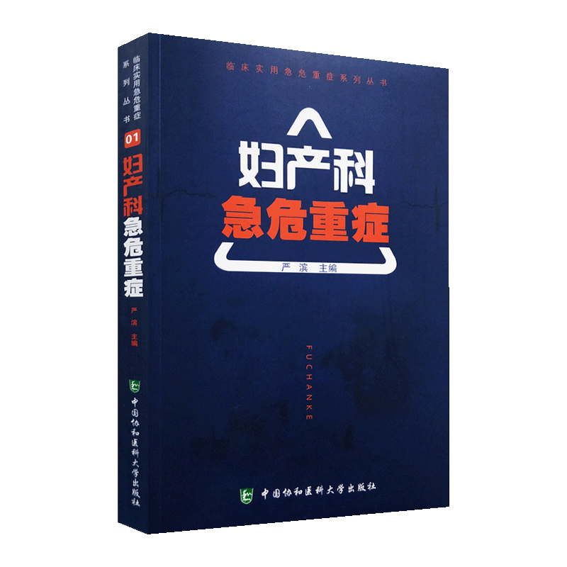 妇产科急危重症 临床实用急危重症系列丛书 严滨主编中国协和医科大学出版社急危重症医学护理学临床抢救教材书籍 9787567906600