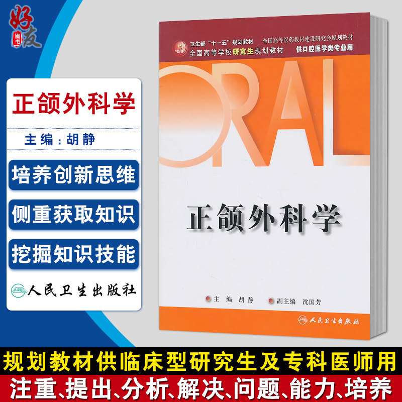 正版 正颌外科学 研究生卫生部规划教材 全国高等学校研究生教材十一五规划教材 供口腔医学类专业用 人民卫生出版社9787117136419