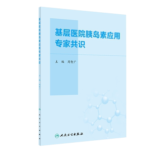 正版 基层医院胰岛素应用专家共识 医务工作者 内分泌科医生 糖尿病防治 胰岛素应用 周智广 主编 9787117302029 人民卫生出版社