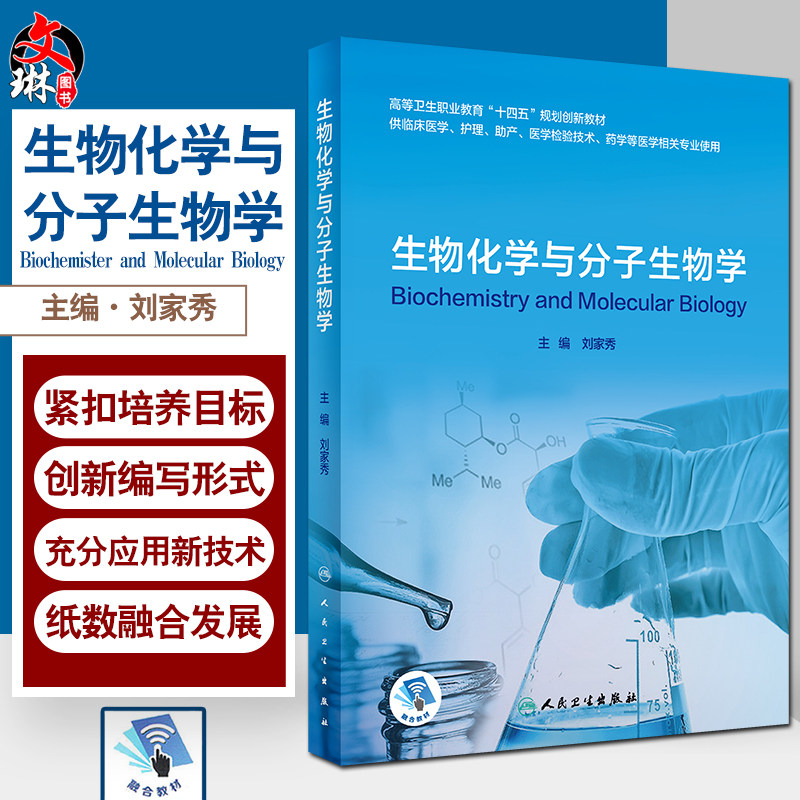 生物化学与分子生物学 刘家秀 高等卫生职业教育十四五规划创新教材 供临床医学护理助产等医学相关专业使用 9787117317443
