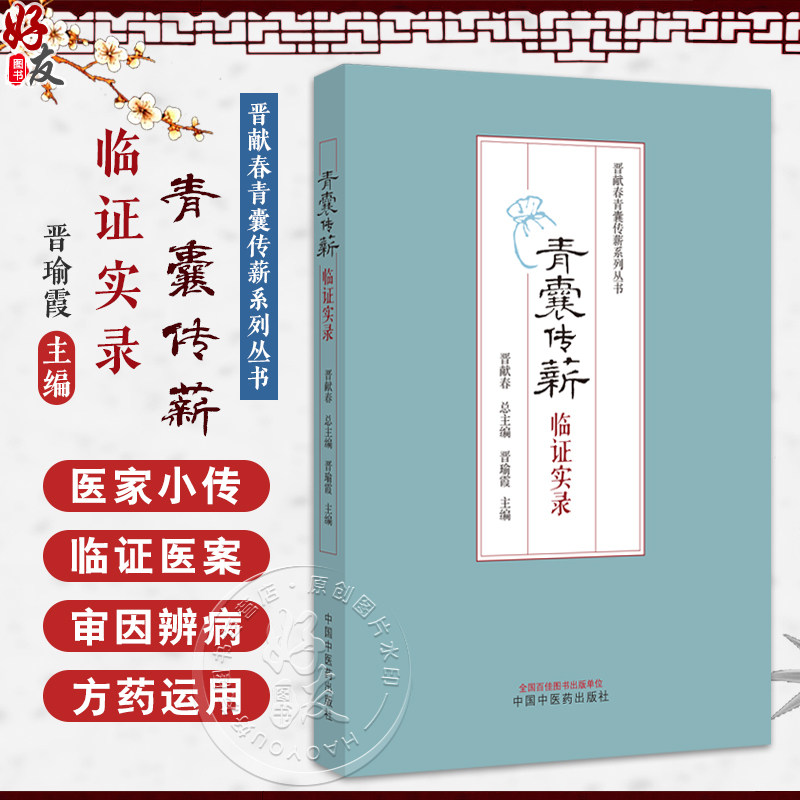 青囊传薪临证实录晋瑜霞编